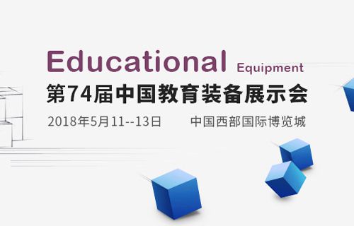 第74届中国教育装备展示会